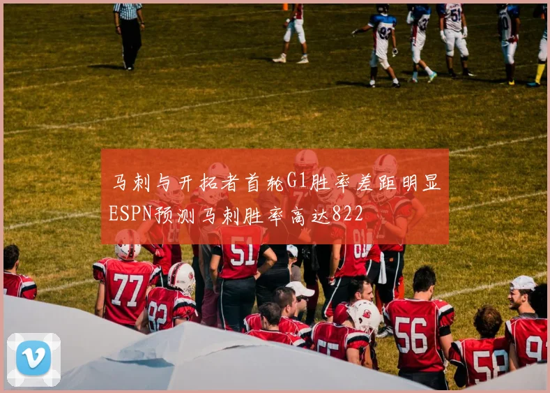 马刺与开拓者首轮G1胜率差距明显ESPN预测马刺胜率高达822