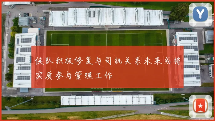 侠队积极修复与司机关系未来或将实质参与管理工作