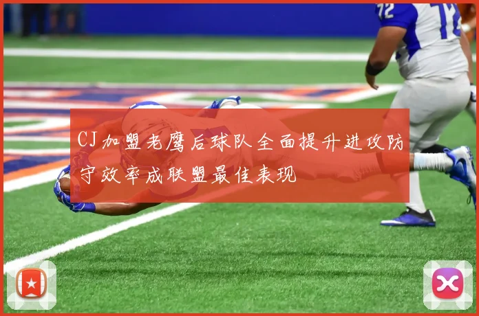 CJ加盟老鹰后球队全面提升进攻防守效率成联盟最佳表现