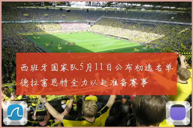 西班牙国家队5月11日公布初选名单德拉富恩特全力以赴准备赛事