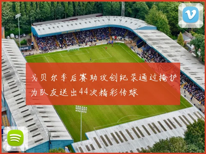 戈贝尔季后赛助攻创纪录通过掩护为队友送出44次精彩传球