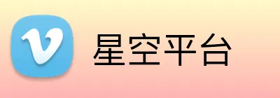 星空平台 logo